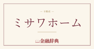 ミサワホームの解説