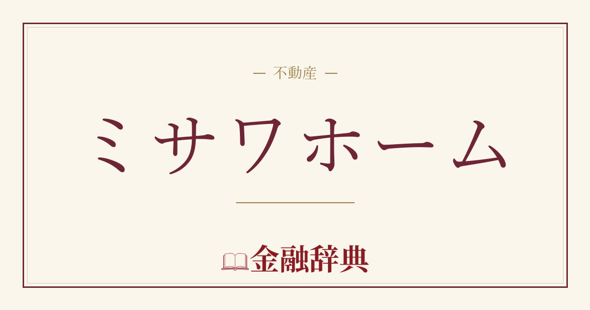 ミサワホームの解説