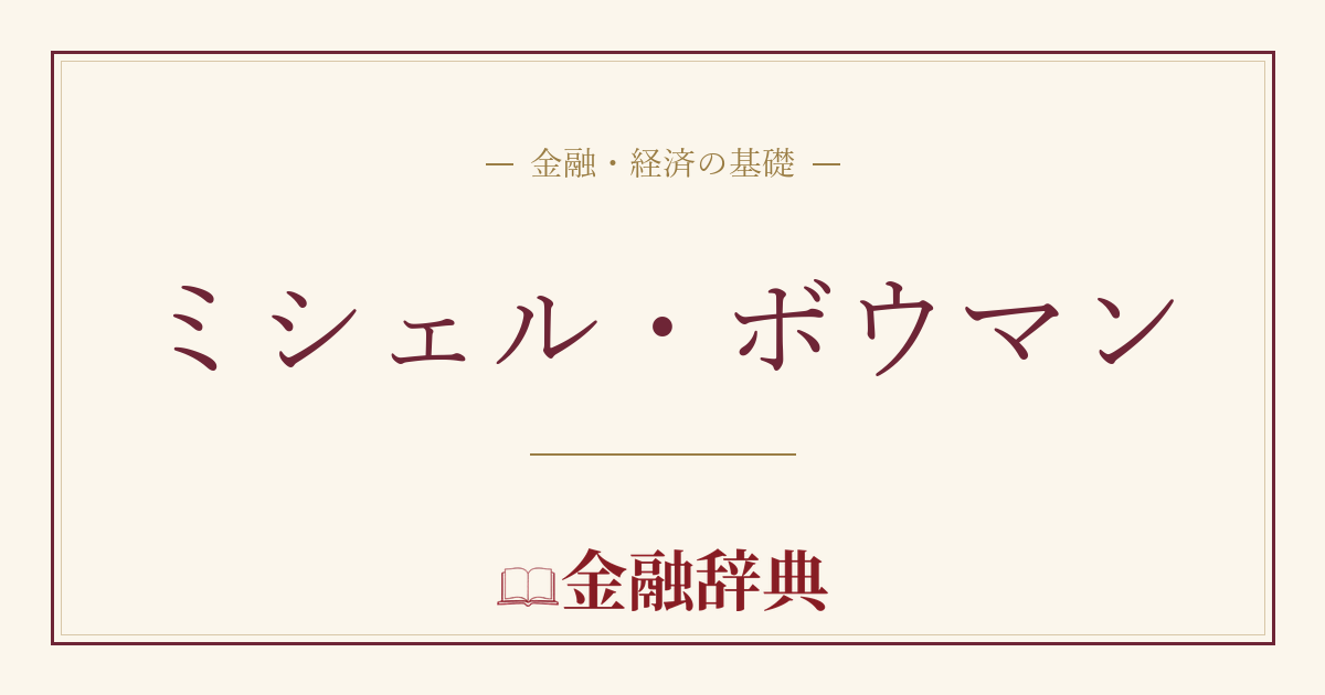 ミシェル・ボウマンの解説