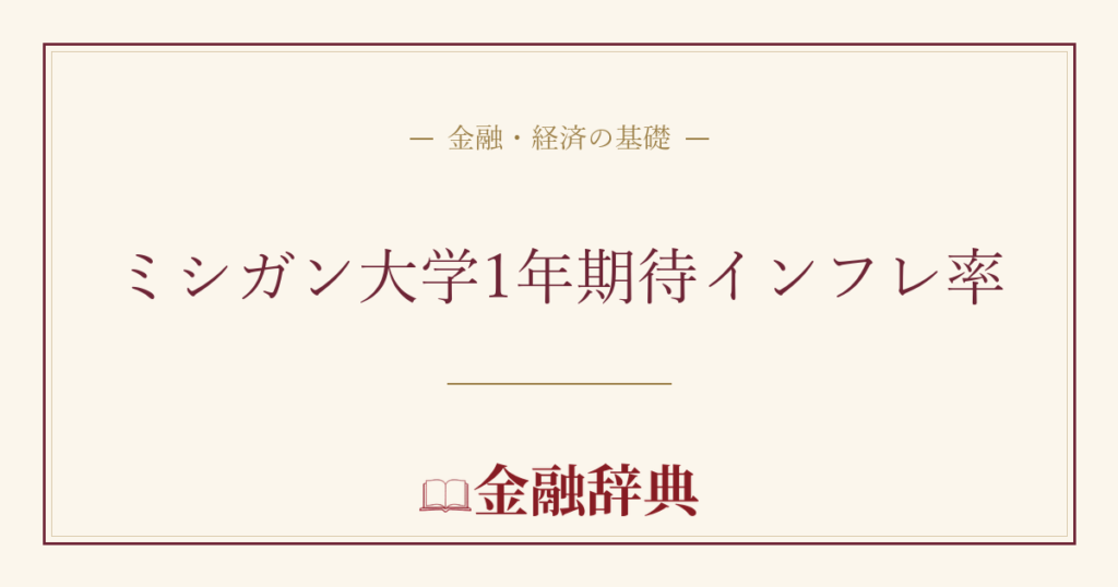 ミシガン大学1年期待インフレ率の解説