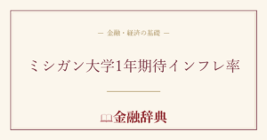 ミシガン大学1年期待インフレ率の解説