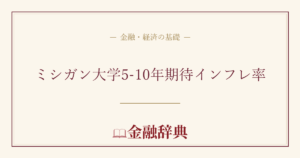 ミシガン大学5-10年期待インフレ率の解説