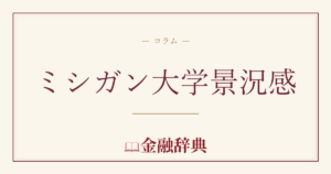 ミシガン大学景況感の解説