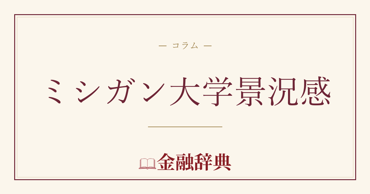 ミシガン大学景況感の解説