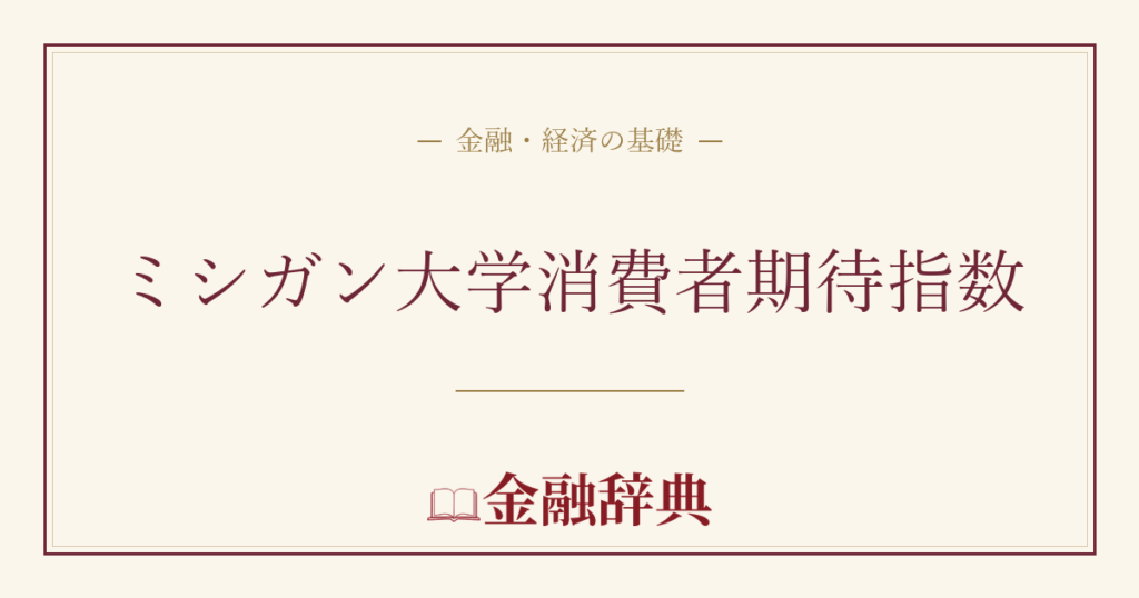 ミシガン大学消費者期待指数の解説