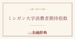 ミシガン大学消費者期待指数の解説