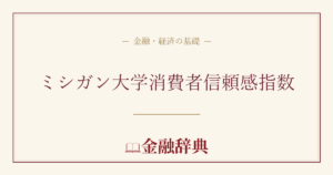 ミシガン大学消費者信頼感指数の解説