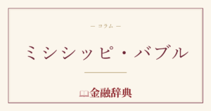 ミシシッピ・バブルの解説