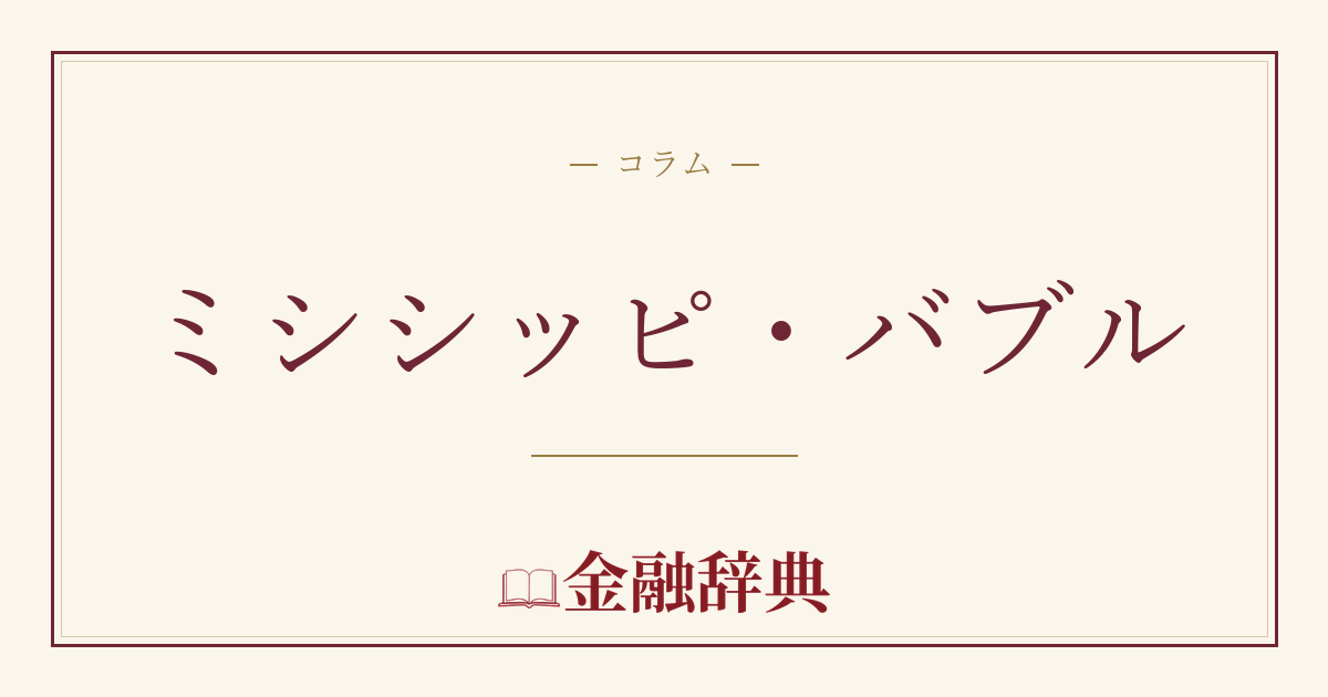 ミシシッピ・バブルの解説