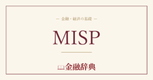 MISPの解説