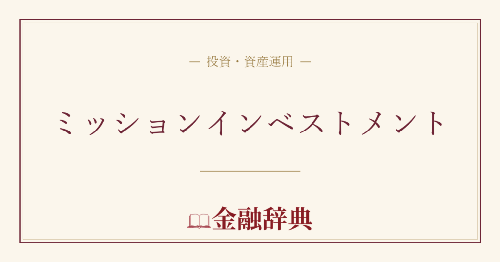 ミッションインベストメントの解説