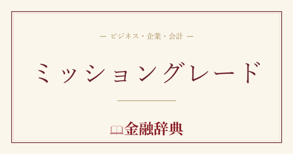 ミッショングレードの解説