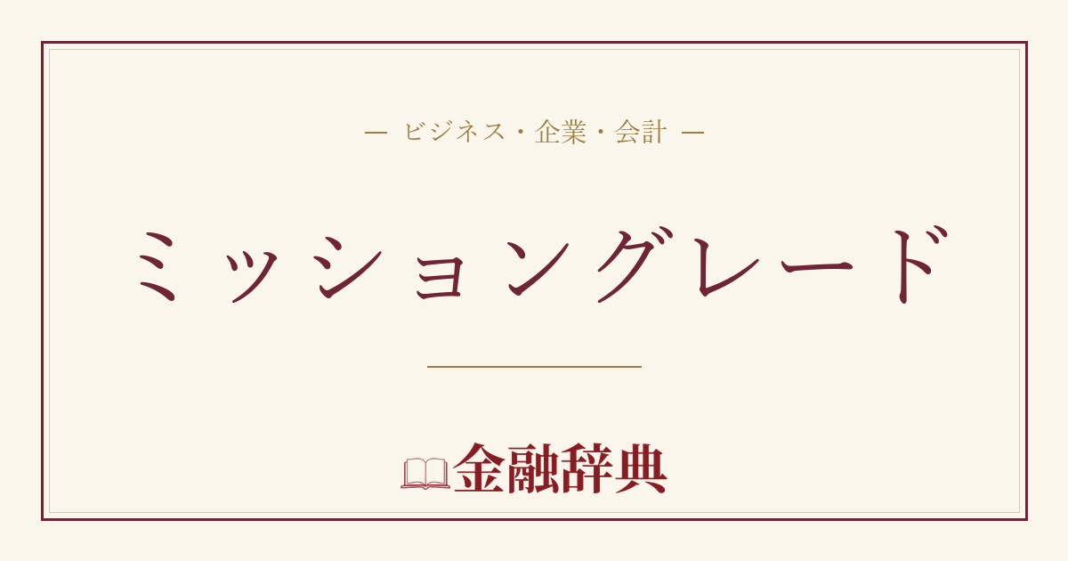 ミッショングレードの解説