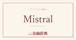 Mistralの解説