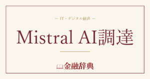 Mistral AI調達の解説