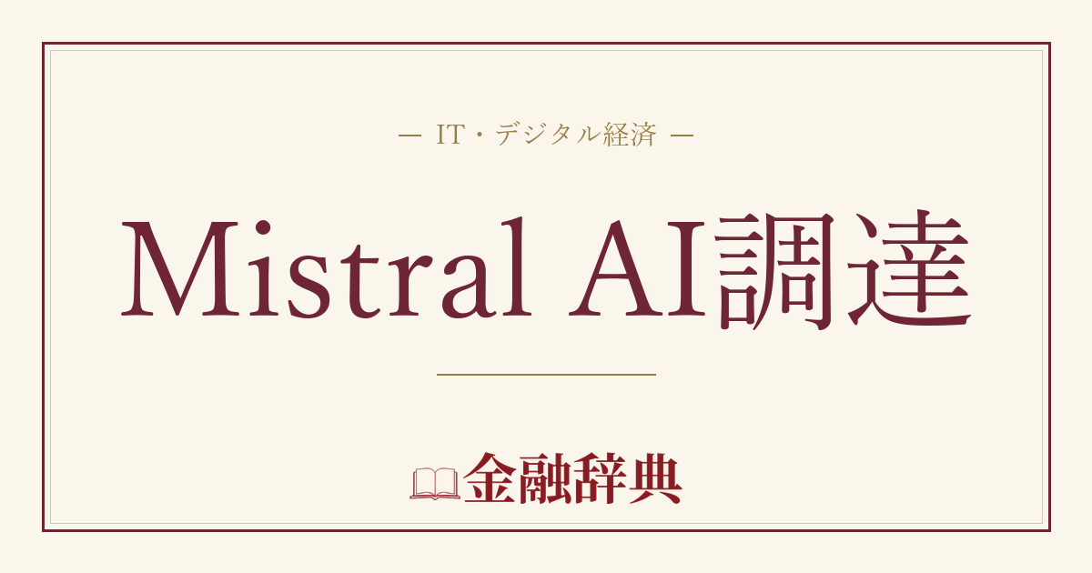 Mistral AI調達の解説