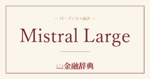 Mistral Largeの解説