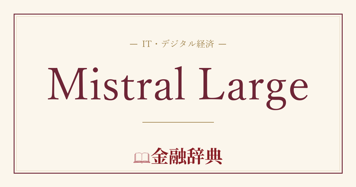 Mistral Largeの解説