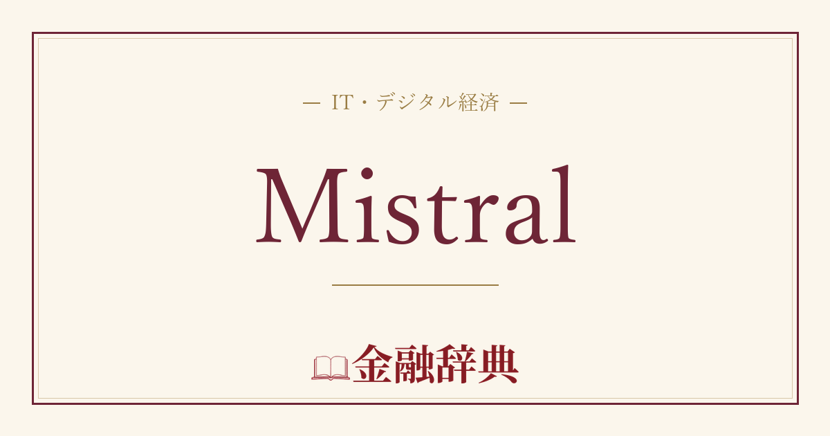 Mistralの解説