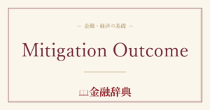 Mitigation Outcomeの解説