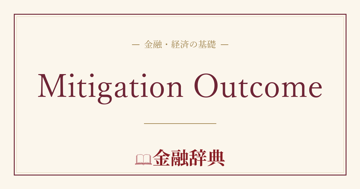 Mitigation Outcomeの解説