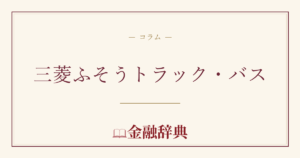 三菱ふそうトラック・バスの解説