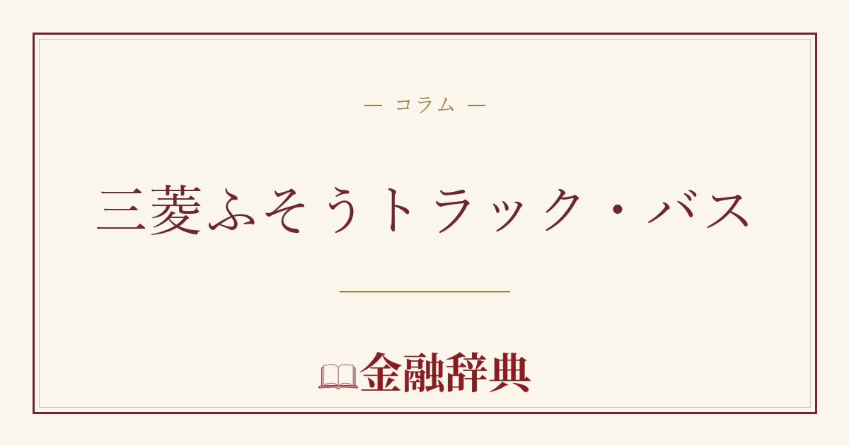 三菱ふそうトラック・バスの解説