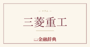 三菱重工の解説