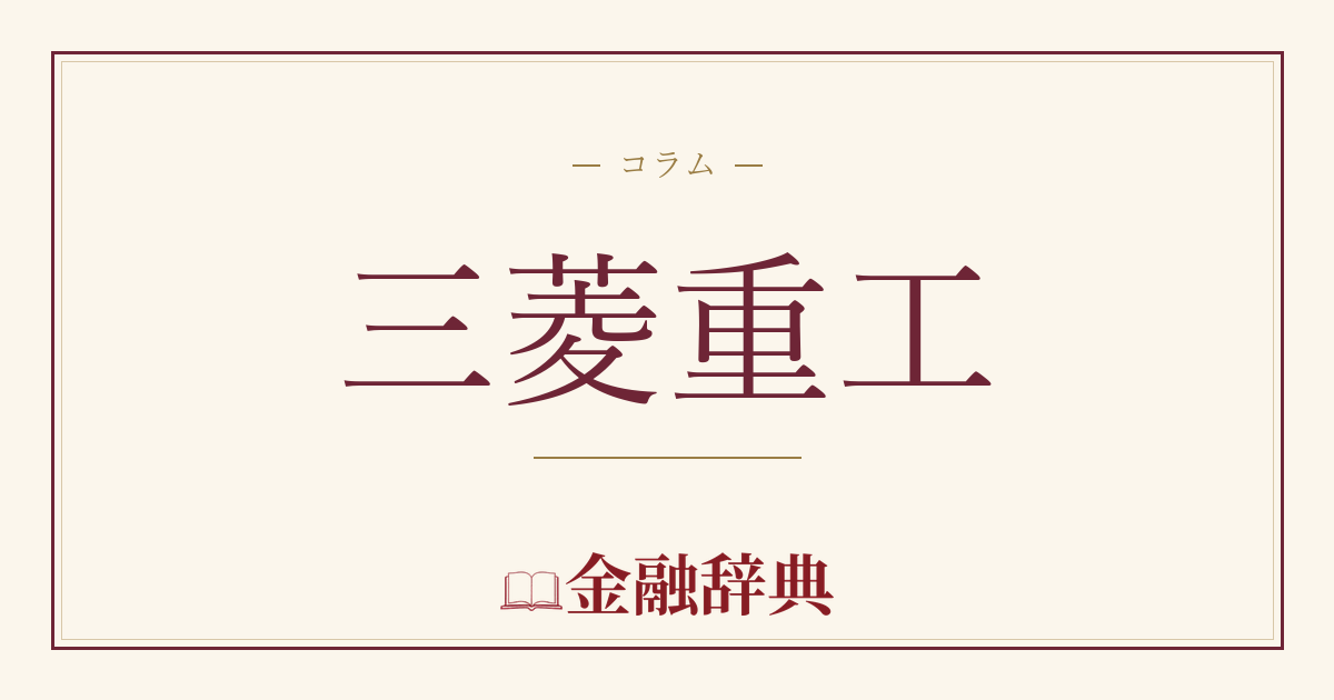 三菱重工の解説