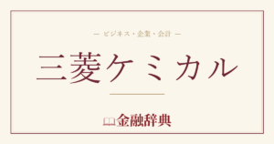 三菱ケミカルの解説
