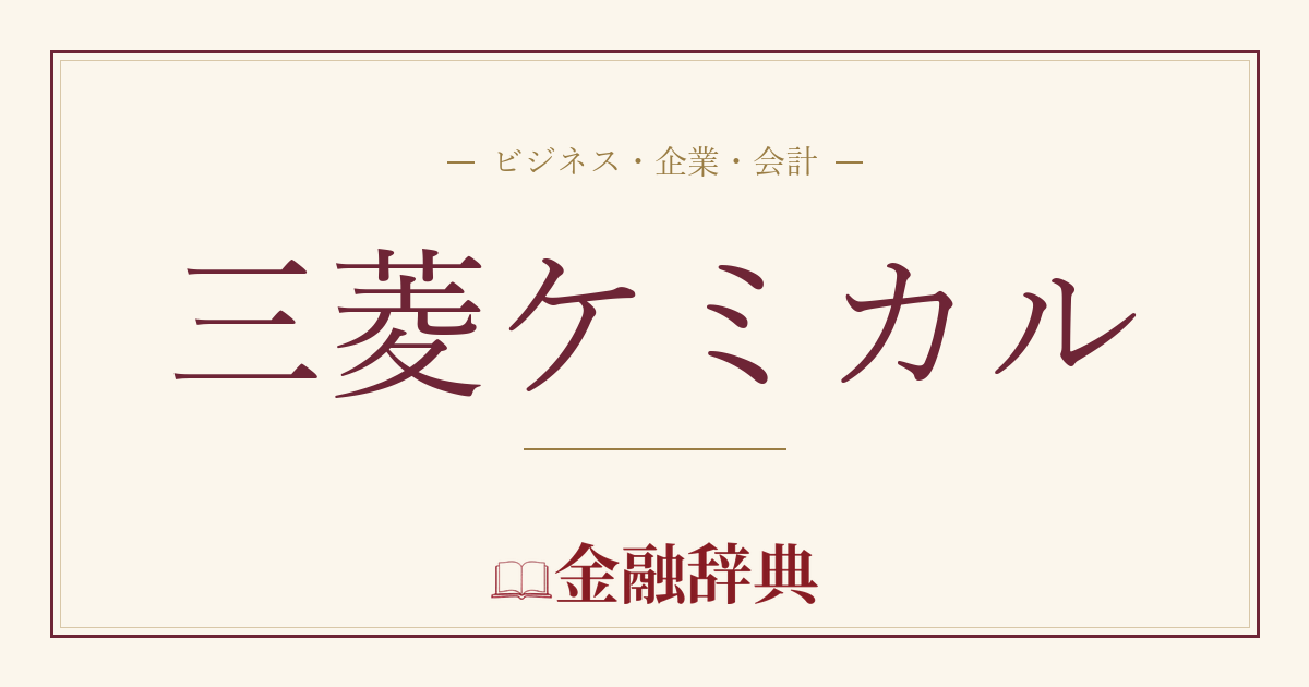 三菱ケミカルの解説
