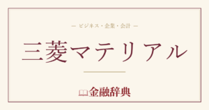 三菱マテリアルの解説