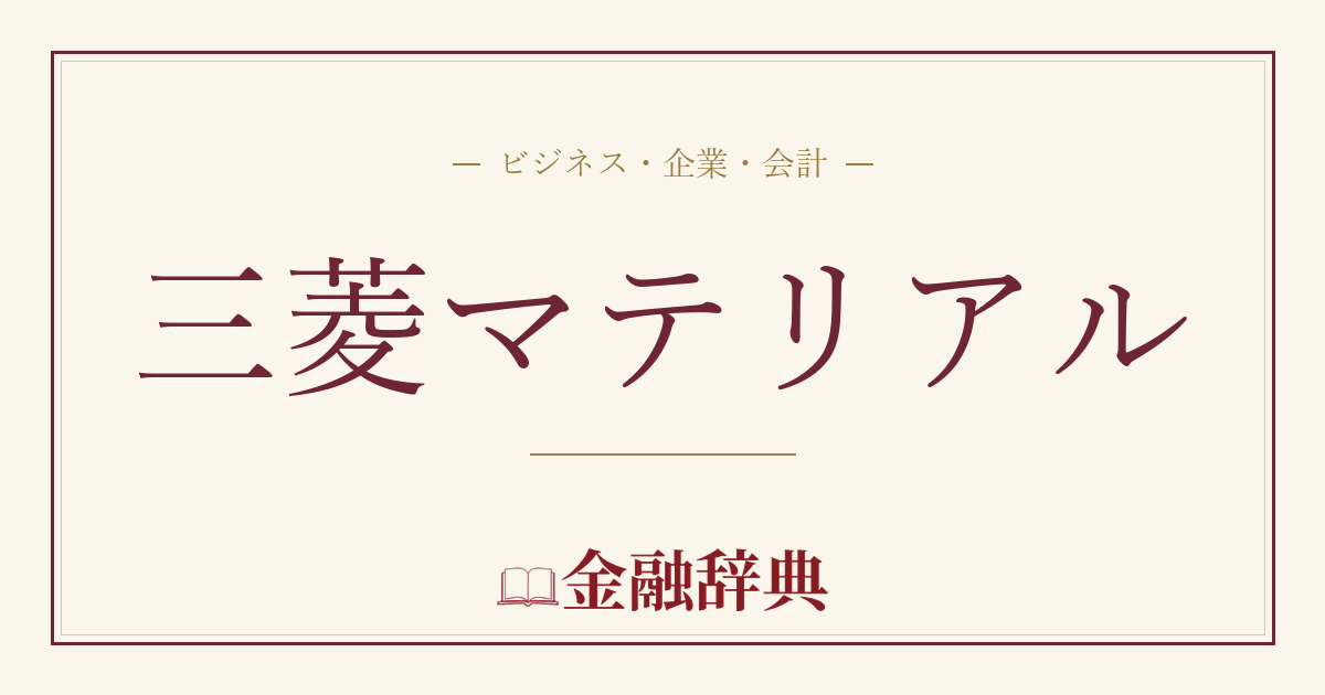 三菱マテリアルの解説