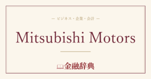 Mitsubishi Motorsの解説