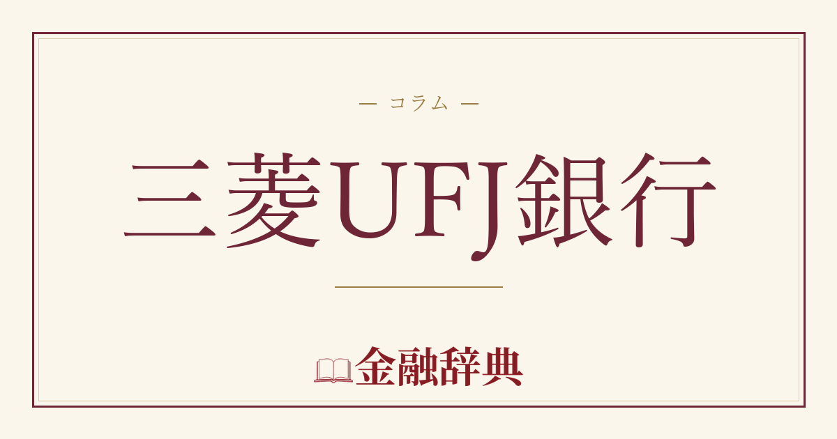 三菱UFJ銀行の解説