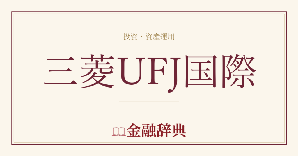 三菱UFJ国際の解説