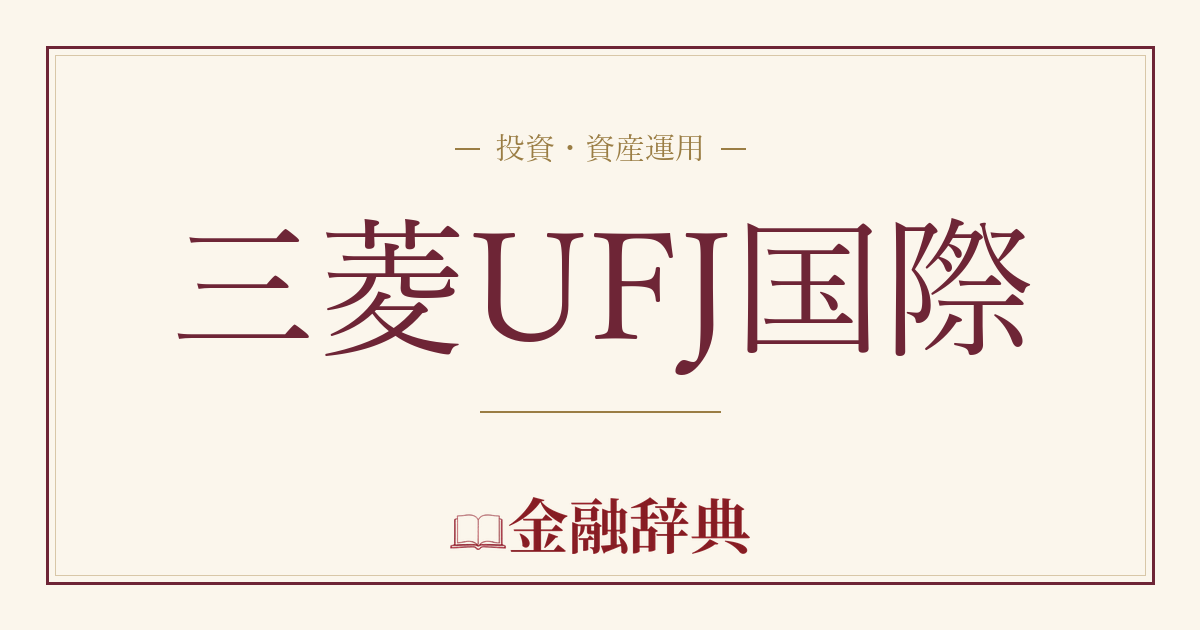 三菱UFJ国際の解説