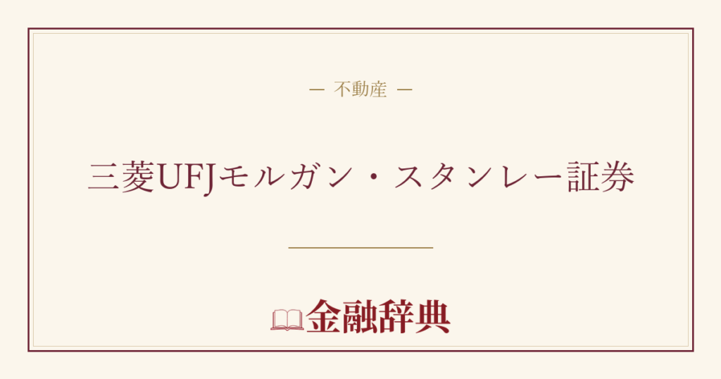 三菱UFJモルガン・スタンレー証券の解説