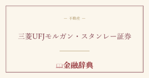 三菱UFJモルガン・スタンレー証券の解説