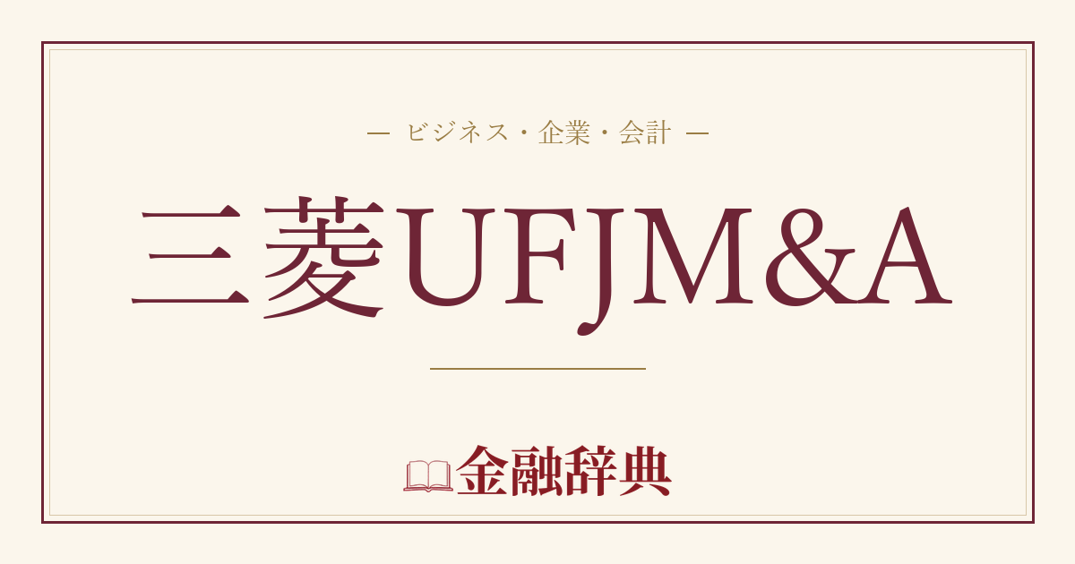 三菱UFJM&Aの解説