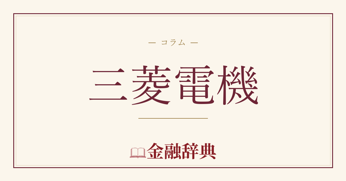 三菱電機の解説