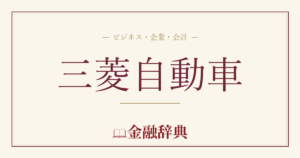 三菱自動車の解説