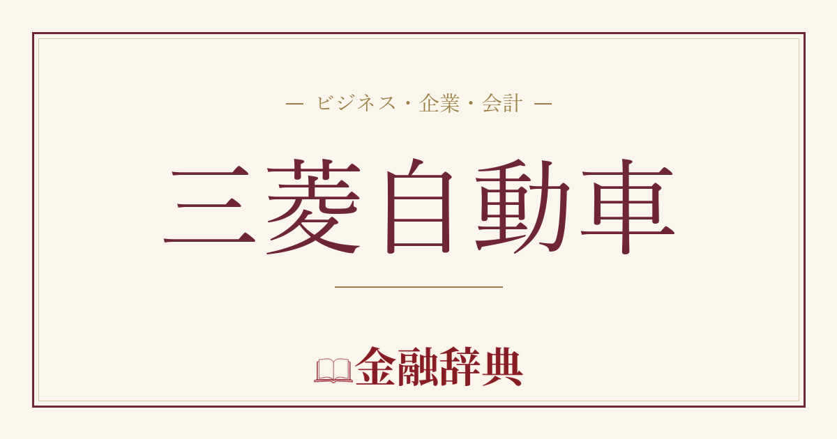 三菱自動車の解説