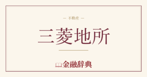 三菱地所の解説
