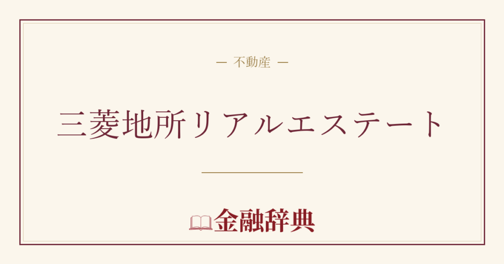 三菱地所リアルエステートの解説