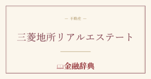三菱地所リアルエステートの解説