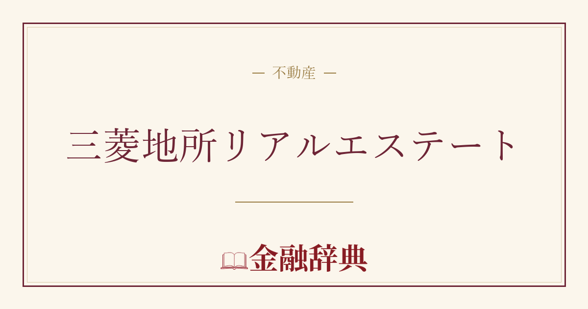 三菱地所リアルエステートの解説