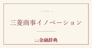 三菱商事イノベーションの解説