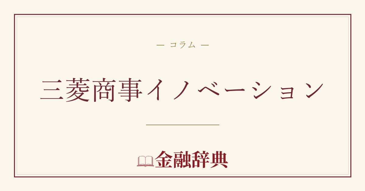三菱商事イノベーションの解説