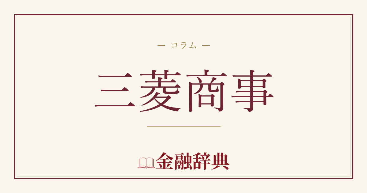 三菱商事の解説